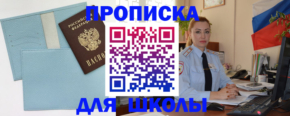 временная регистрация для школы в Гулькевичах